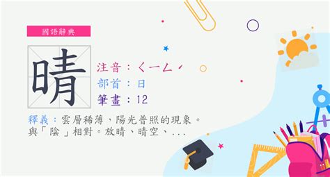 晴的意思|漢字:晴 (注音:ㄑㄧㄥˊ,部首:日) 